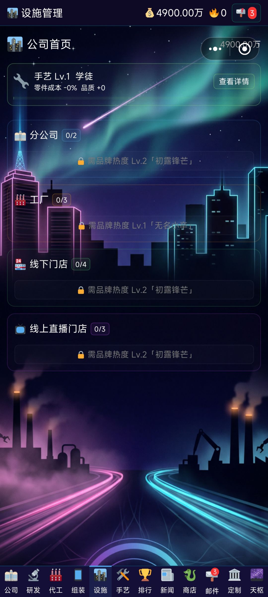 手机组装大亨 3