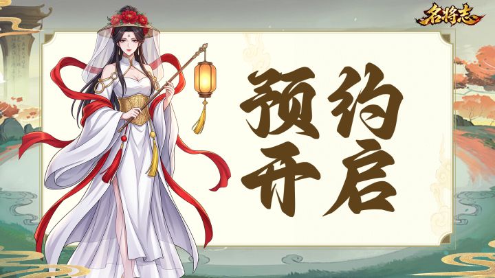 《名将志 》火热预约中,开启你的奇幻游戏之旅!截图