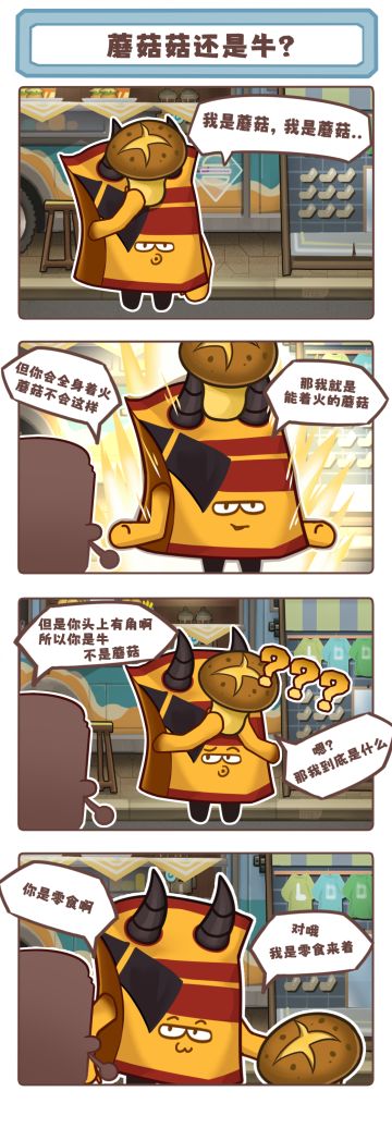⭐零食小剧场⭐蘑菇？牛牛？傻傻分不清楚
