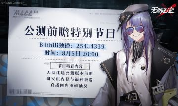 【公测前瞻】特别节目 |今日20:00开启！