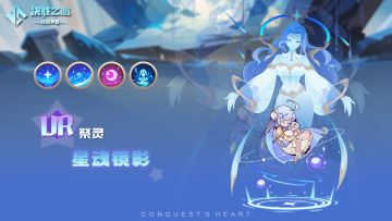 【决胜之心】祭灵介绍：星魂镜影
