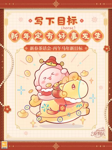 【新春茶话会·新年定有好事发生】