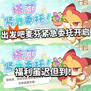 出发吧麦芬全新活动开启！虽迟但到！