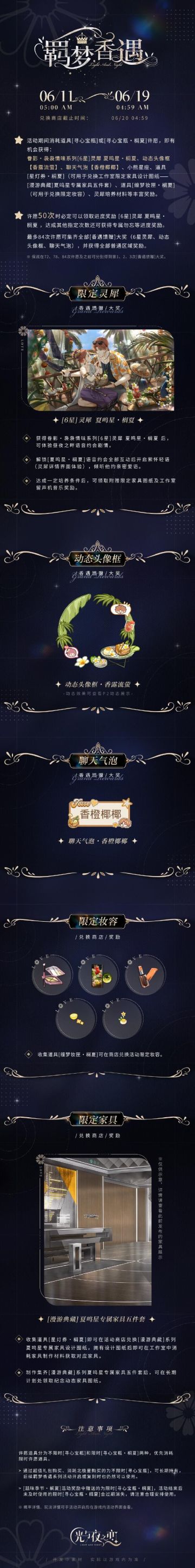 羁梦香遇・榈夏 | 限时活动预告