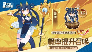 活动预告 | 苍空守护龙-蕾伊