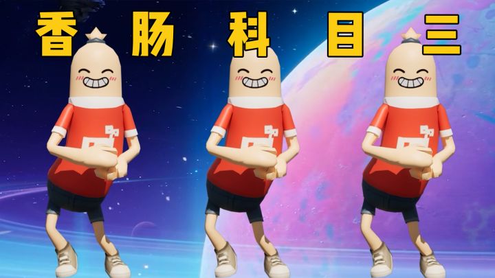 香肠派对版《科目三》截图