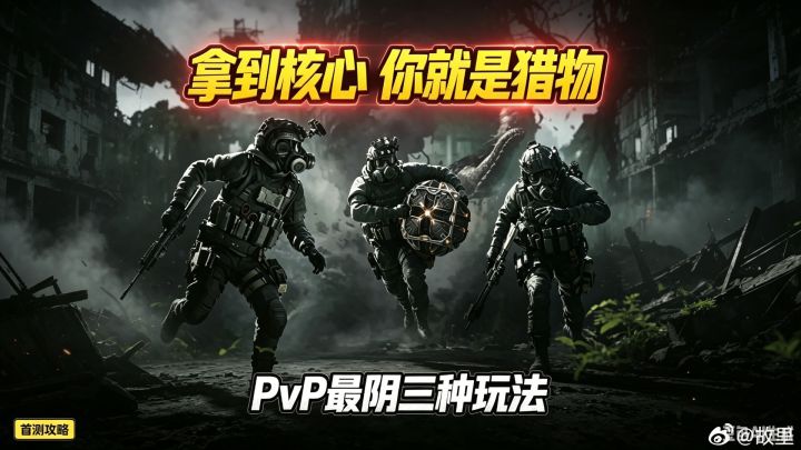 灰境行者 PvP 战术推演:拿到核心的人反而最危险截图