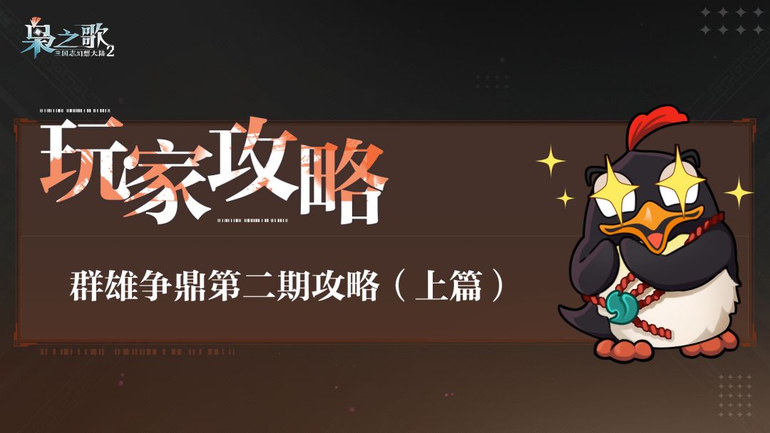 玩家攻略 | 群雄争鼎第二期攻略（上篇）截图