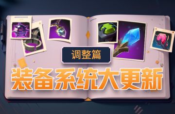 体验服丨装备系统大更新（调整篇）