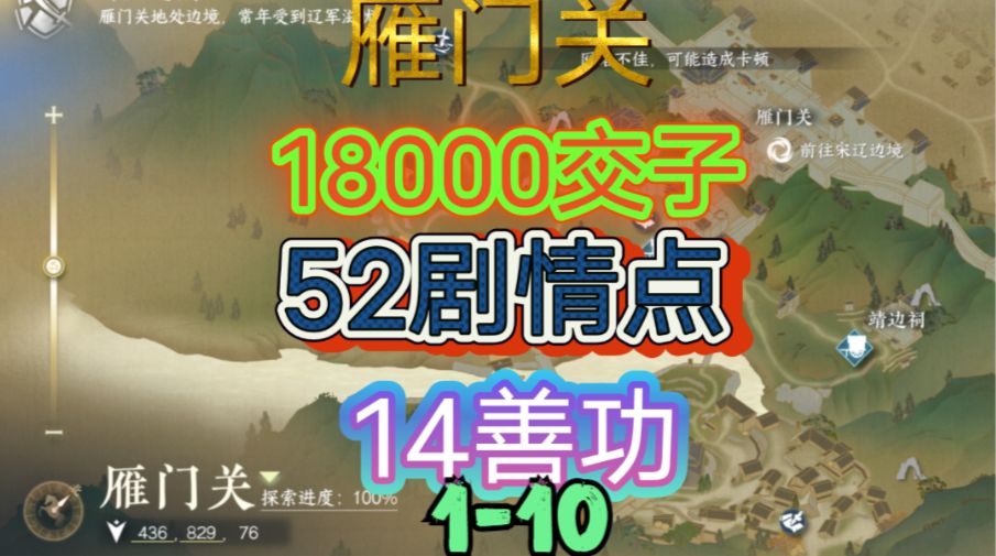 【逆水寒手游】雁门关交子/剧情点/善功获取位置攻略（1-10）截图