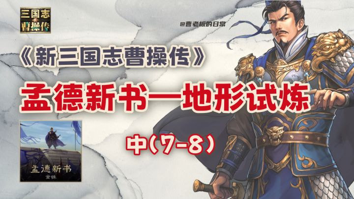 【新三国志曹操传】【攻略】孟德新书地形试炼山林激斗+巧用建筑截图