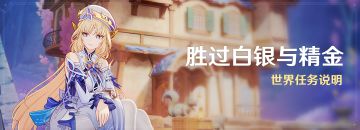 「胜过白银与精金」世界任务说明