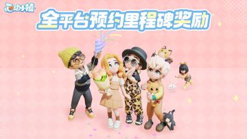 预约送10连抽 | 《心动小镇》里程碑奖励公布
