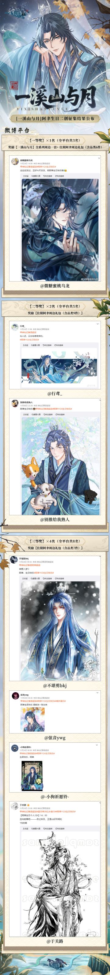 【神仙记事录】一溪山与月·阿聿二创征集结果发布