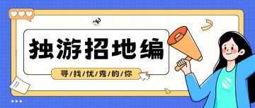 【人员招募】独立游戏团队招关卡美术（地编）一枚！