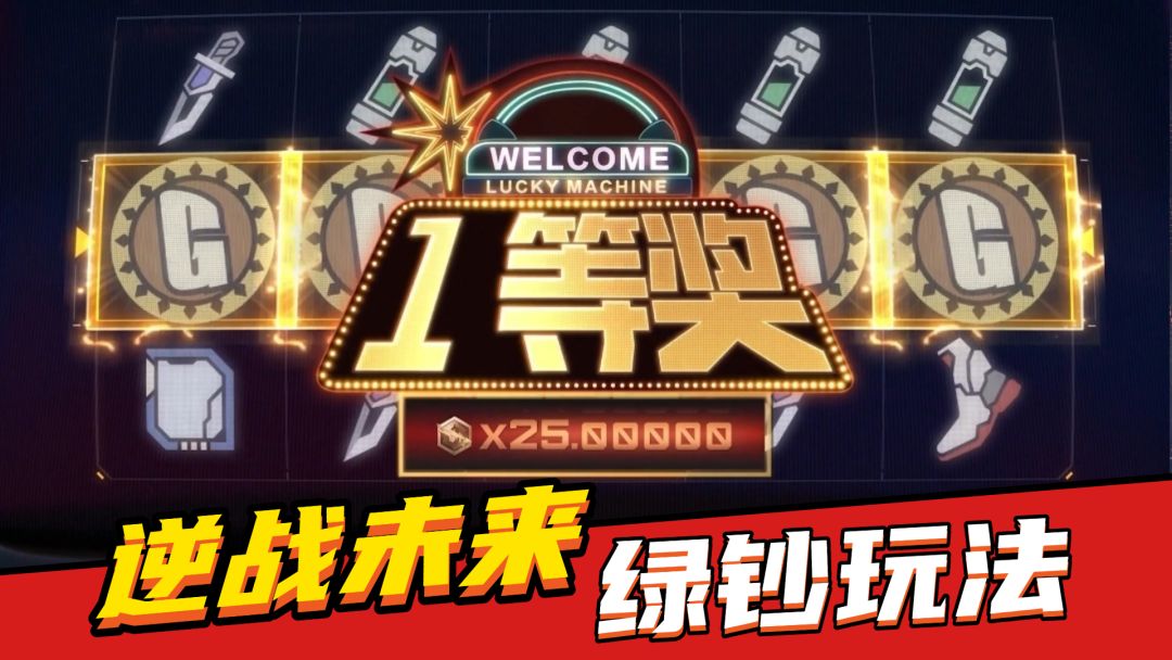 逆战未来全新货币“绿钞”解析！截图