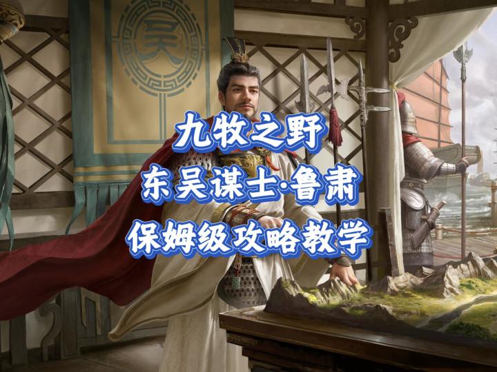 九牧之野·鲁肃:保姆级攻略教学截图