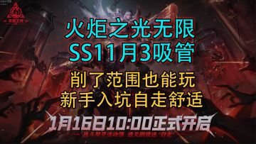【火炬之光无限】SS11月3吸管玩法指南：