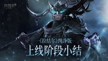 《拉结尔》纯净版 阶段小结
