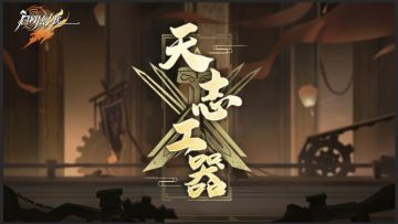 世界观 | 阵营介绍：天志工器