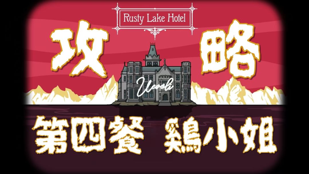 《锈湖旅馆》第四餐·鸡小姐截图