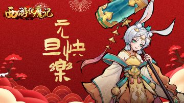 《西游伏魔记》元旦大爆料：福利礼包登场！