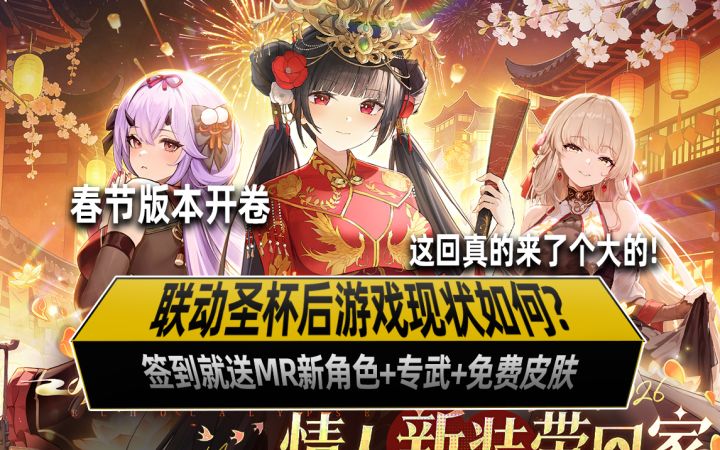 春节版本开卷!绯色回响免费送MR+皮肤,老玩家回归最佳时机!截图