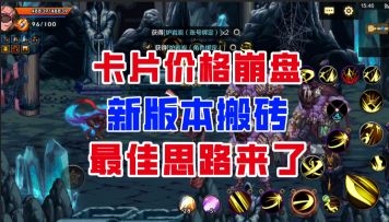 【DNF手游】卡片价格宣告崩盘！新版本搬砖最佳思路来了！