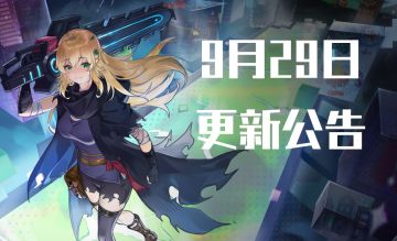 《坎公骑冠剑》9月29日更新公告