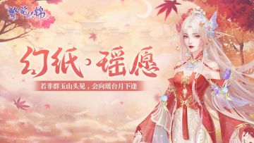 仙裳鉴赏｜幻纸瑶愿