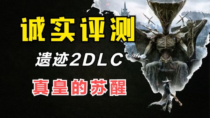 更上一层楼!《遗迹2》首个DLC“真皇的苏醒”通关评测截图