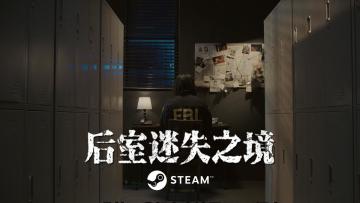 【后室迷失之境】国产Steam恐怖后室题材游戏