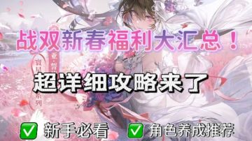 战双新春版本新手最全攻略！自选推荐！