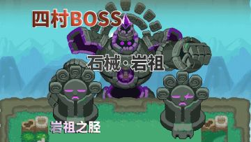 元气骑士：四村爆料，新增两名BOSS守关