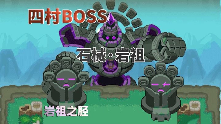 元气骑士:四村爆料,新增两名BOSS守关截图