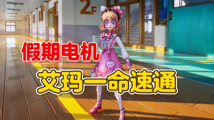 假期电机 艾玛一命速通【第五人格】截图