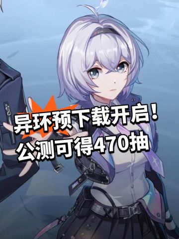 异环预下载开启！公测可得470抽