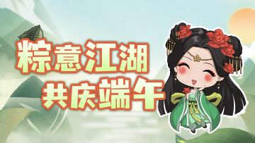 【汉家江湖】「忘忧录·寻踪」更新！端午节活动介绍