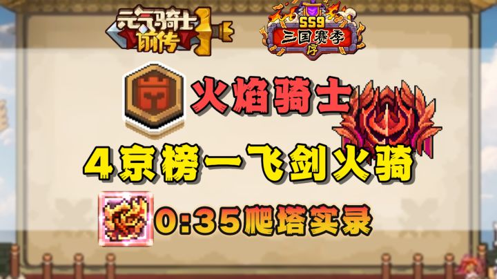 【SS9攻略】4京榜一火骑飞剑-1000层0:35爬塔实录截图