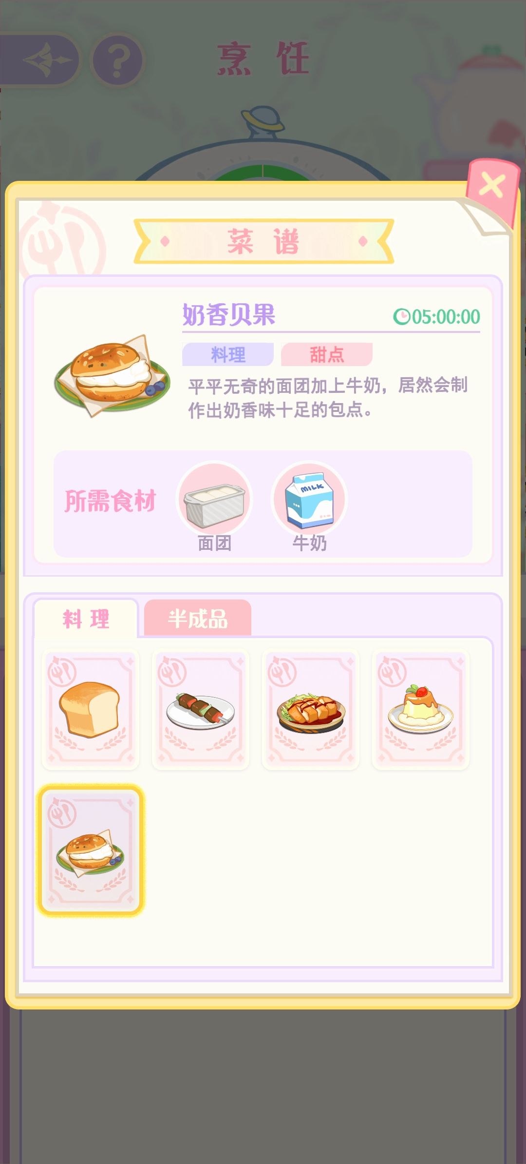 新食谱解锁截图