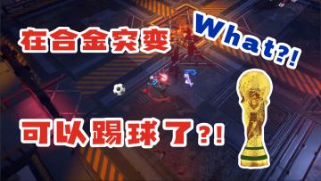 【合金突变整活系列】如果可以在游戏里踢足球