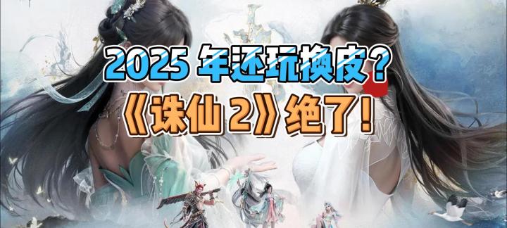 《诛仙 2》试玩:2025 年了还敢这么割韭菜?我直接原地开喷!截图