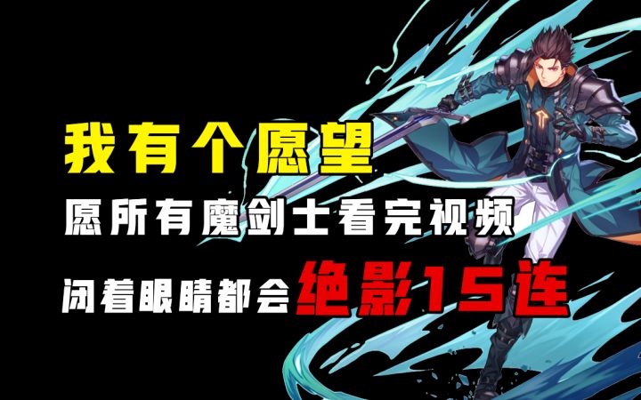 魔剑士保姆级PVE加点和手法推荐之绝影15连截图