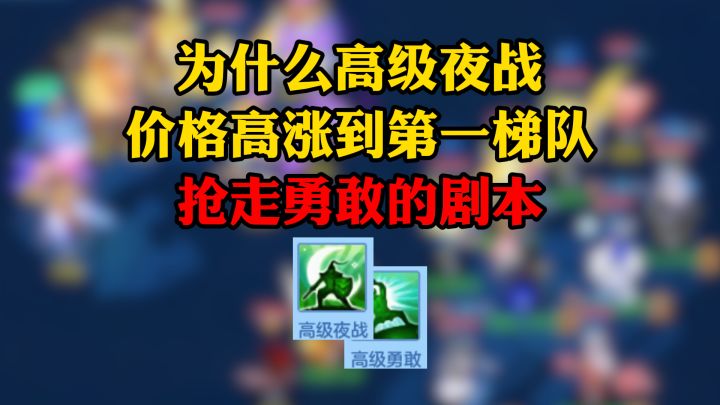 神武手游里为什么夜战能涨价超勇敢,抢走勇敢的剧本截图