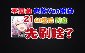 [星穹铁道1.1]平民60级之后的练度培养优先级分析