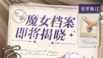 【魔女档案预告】神圣之火，燃尽眼前的邪恶吧！