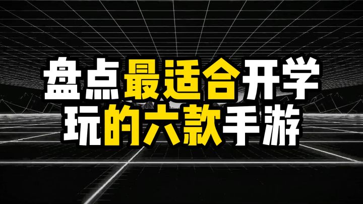 盘点最适合开学玩的六款手游，第一名”顶富“才配玩截图
