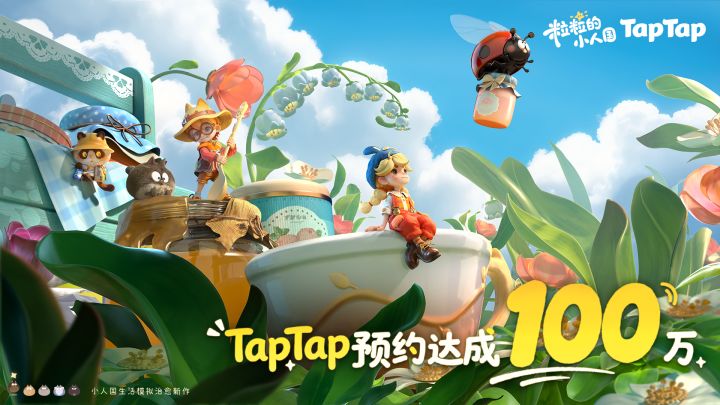 粒粒小人国Tap预约破百万!好期待!截图
