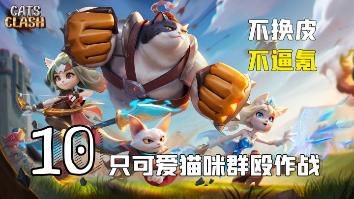 不换皮，不逼氪！支持10只可爱猫咪群殴作战，休闲养肝肉鸽爽游！截图