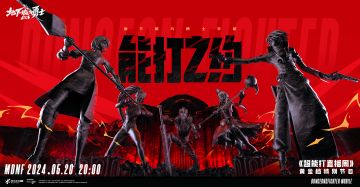 DNF手游《能打之约》发布会